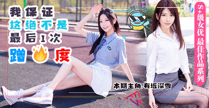 水果派解说男友前脚刚走女友后脚就成了别人的母狗DASD-559 海报
