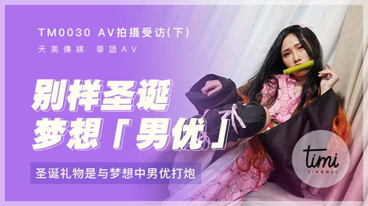 TM0030 AV拍攝受訪(下) - 聖誕禮物是與夢想中男優打炮 海报