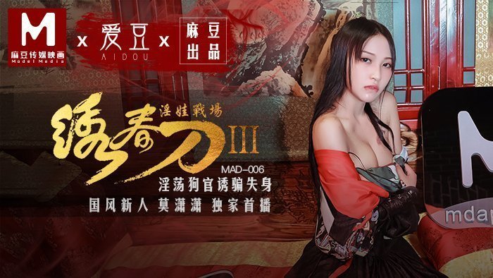 MAD006_繡春刀3淫娃戰場_淫蕩狗官誘騙失身官网莫潇潇. 海报
