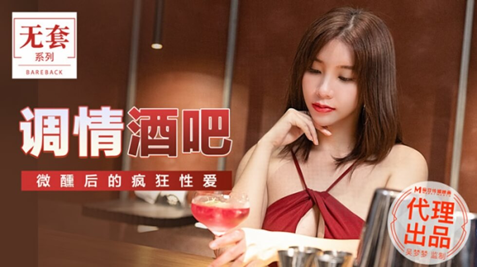 麻豆-台湾第一女优吴梦梦调情酒吧微醺后的疯狂做爱 海报