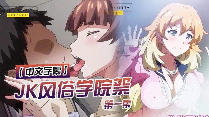 【中文字幕】JK风俗学院祭 第一集 海报