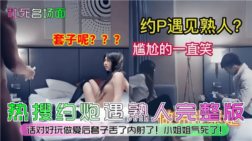 社死名场面约P遇见熟人尴尬的一直笑 海报