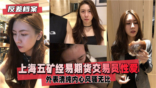 上海某期货交易员性爱视频流出 海报