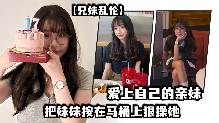 【兄妹乱伦】爱上自己的亲妹，妹妹在洗澡我直闯卫生间，把妹妹按在马桶上狠操她 海报