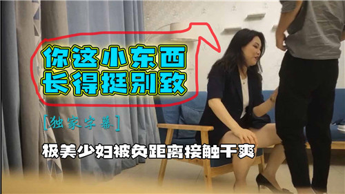 少妇被负距离接触干爽 海报