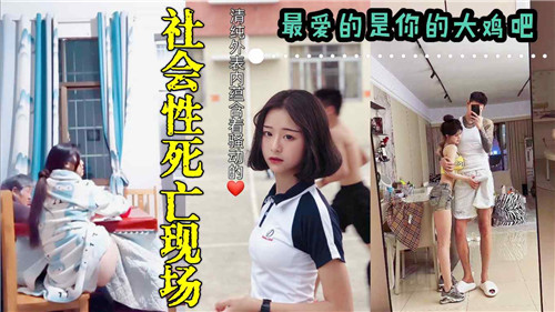 社会性死亡现场最爱的是你的大鸡巴 海报
