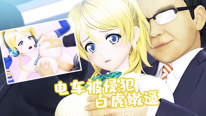 【中文字幕】电车被侵犯的美少女难得一见的白虎嫩逼 海报