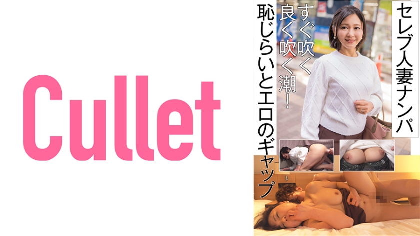 733CLT-059 セレブ人妻ナンパ すぐ吹く良く吹く潮！ 恥じらいとエロのギャップ 海报
