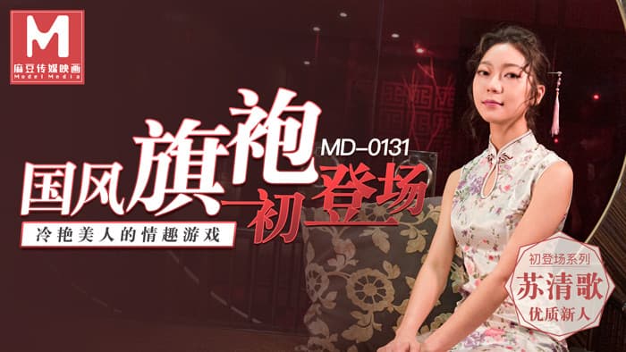 MD0131 國風旗袍初登場 冷艷美人的情趣遊戲 海报