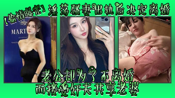 【偷情曝光】淫荡骚妻出轨后决定离婚，老公却为了不离婚而接受奸夫共享老婆 海报