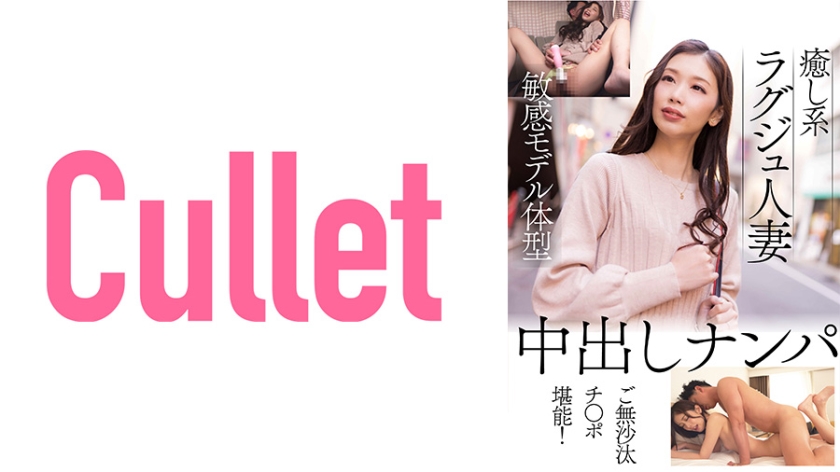 733CLT-058 癒し系ラグジュ人妻 敏感モデル体型 中出しナンパ ご無沙汰チ○ポ堪能！ 海报