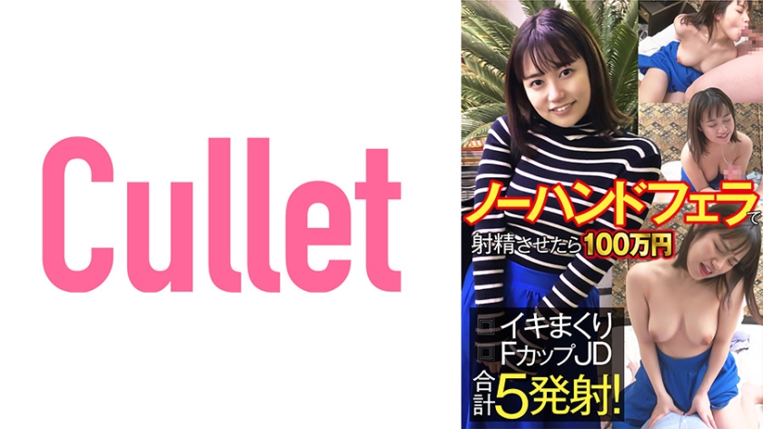 733CLT-060 ノーハンドフェラで射精させたら100万円 イキまくりFカップJD合計5発射！ 海报