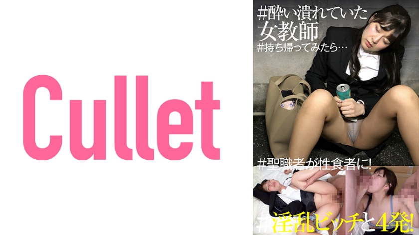 733CLT-049 ＃●い潰れていた女教師 ＃持ち帰ってみたら… ＃淫乱ビッチと4発！ ＃聖職者が性食者に！ 海报