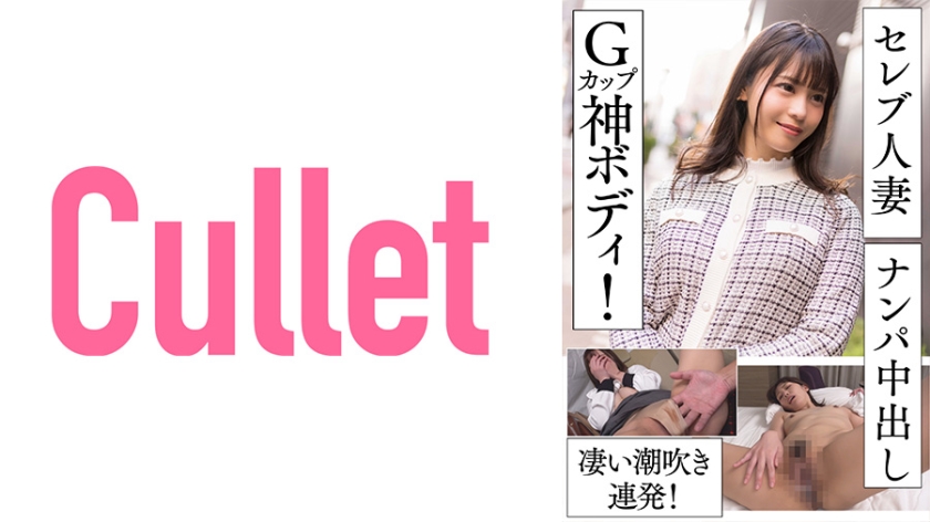 733CLT-055 セレブ妻人妻ナンパ中出し Gカップ神ボディ！凄い潮吹き連発！ 海报