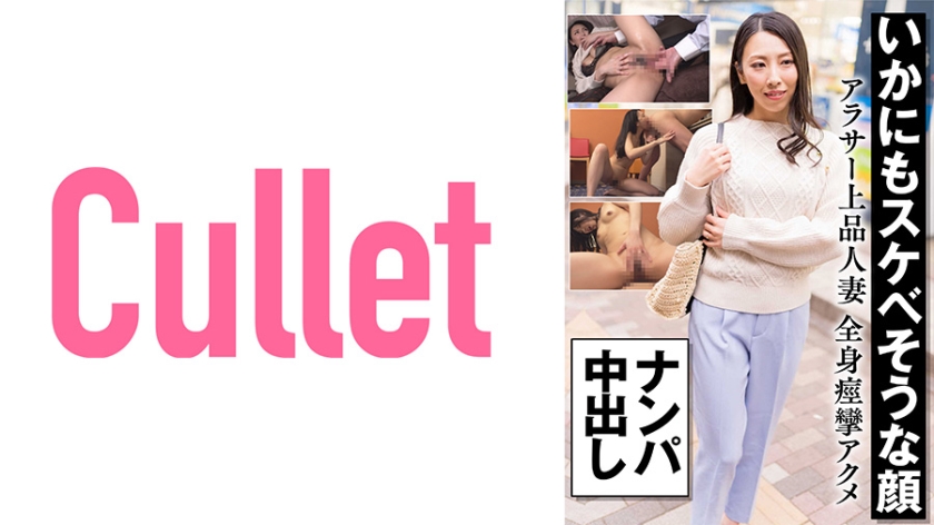 733CLT-056 いかにもスケベそうな顔 アラサー上品人妻 全身痙攣アクメ ナンパ中出し 海报