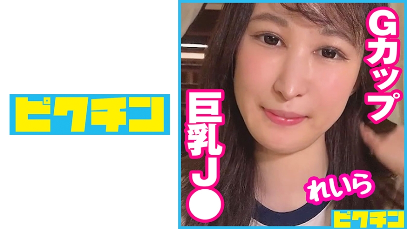 727PCHN-068 あだ名は「オッパイちゃん」エッチが大好きなGカップJ○にパイズリさせてから中出し！ 海报