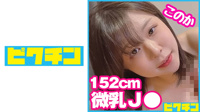 727PCHN-082 J○っぽくない低身長微乳ちゃんに外出しをお願いされるも無視して中出し！ 海报
