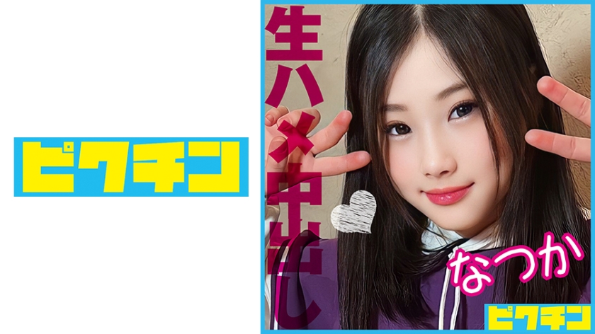 727PCHN-086 おっとり天然系の貧乳J○を激しめピストンで突きまくり2回中出し！ 海报
