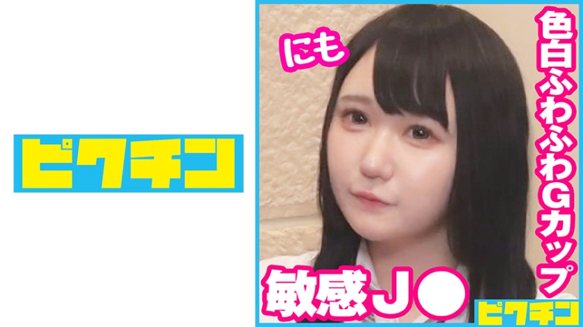 727PCHN-083 色白ふわふわGカップJ○はとても敏感な子で気持ちよさそうだったのでそのまま中出し！ 海报