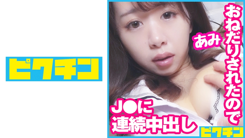 727PCHN-077 エッチなおねだりが止まらないJ○のために2回も中出し！ 海报