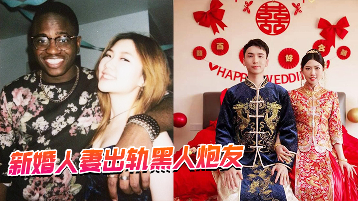 新婚人妻出轨黑人炮友 海报