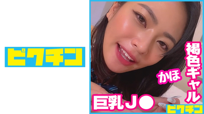727PCHN-072 Gカップ褐色ギャルはエッチなことで頭がいっぱいなJ○だったので遠慮なく中出し！ 海报