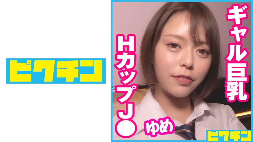 727PCHN-066 円光しまくりLJ○ギャル巨乳ちゃんに2回も中出し！ 海报