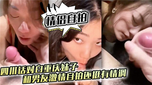情侣自拍四川话对白重庆妹子和男友激情自拍还挺有情调 海报