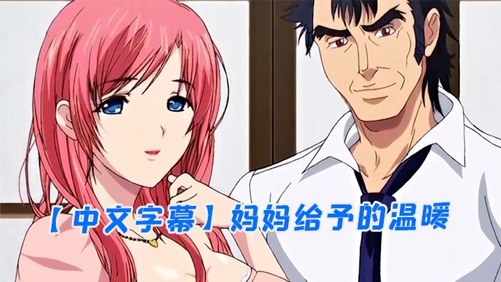 【中文字幕】妈妈给予的温暖 海报