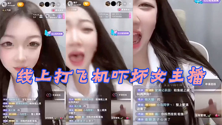 线上打.飞机.吓坏女.主播. 海报