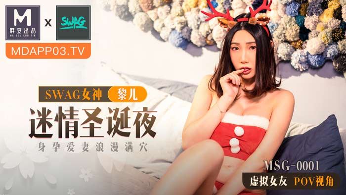 MSG-0001 麻豆xSWAG首支聯名大作！ 迷情聖誕夜 身孕愛妻浪漫滿穴 POV第一人稱女友視角 海报