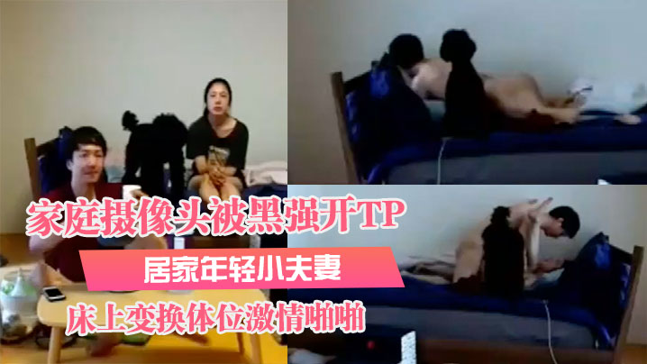 【家庭摄像头被黑强开TP】居家年轻小夫妻在床上变换体位激情啪啪啪两个宠物狗狗观战后入式它应该能懂吧哈哈 海报