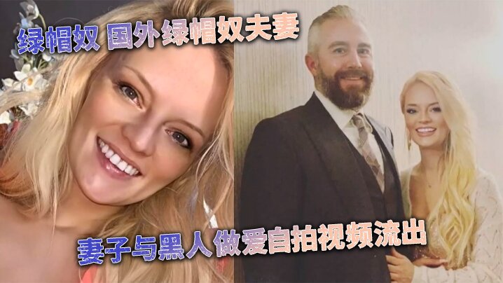 [媚黑婊] 绿帽奴 国外绿帽奴夫妻 妻子与黑人做爱自拍视频流出 海报