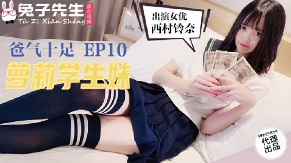 麻豆-兔子先生TZ-057爸气十足之萝莉学生妹 海报