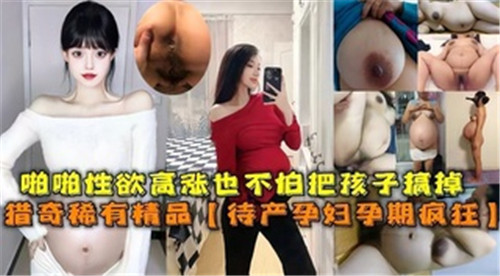 啪啪性欲高涨也不怕把孩子搞掉待产孕妇孕期疯狂 海报