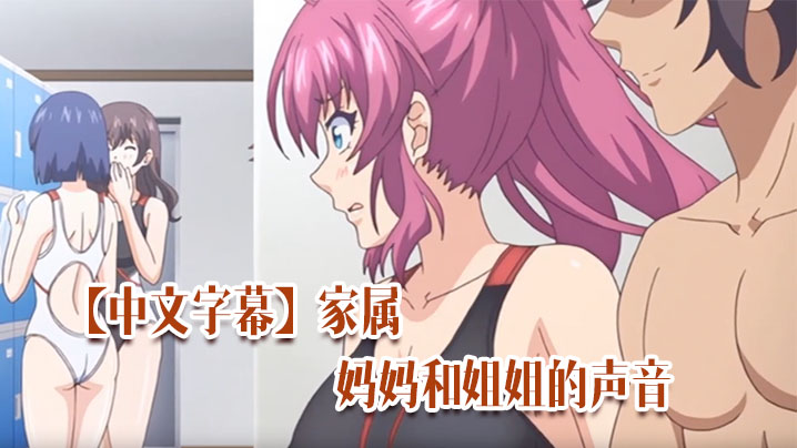 【中文字幕】家属~妈妈和姐姐的声音~唯一成熟的女人 海报