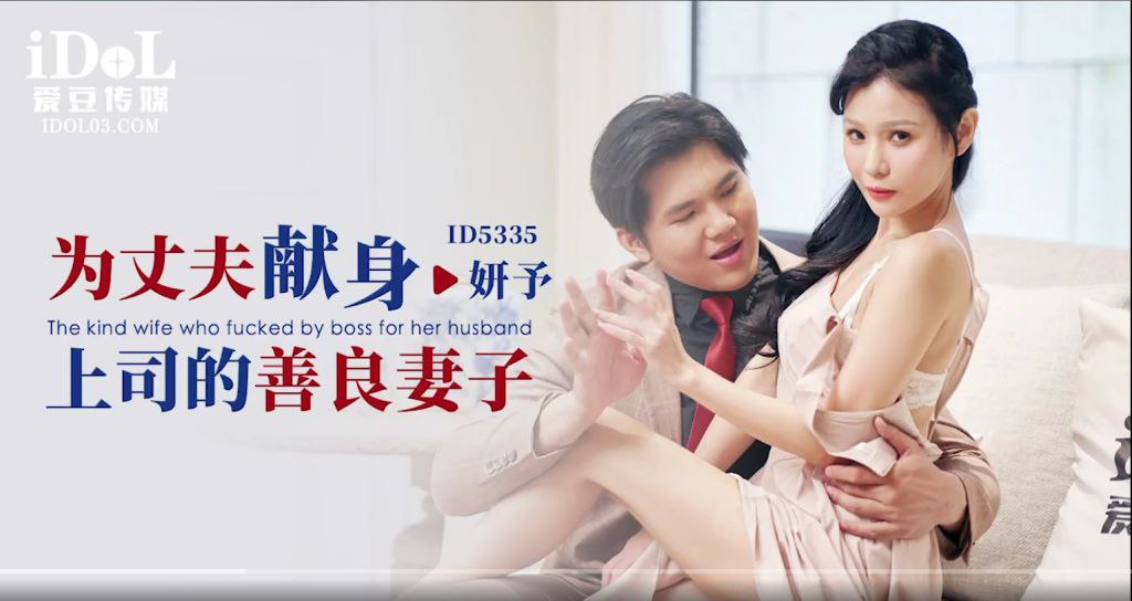 【妍予】为丈夫献身上司的善良妻子 海报