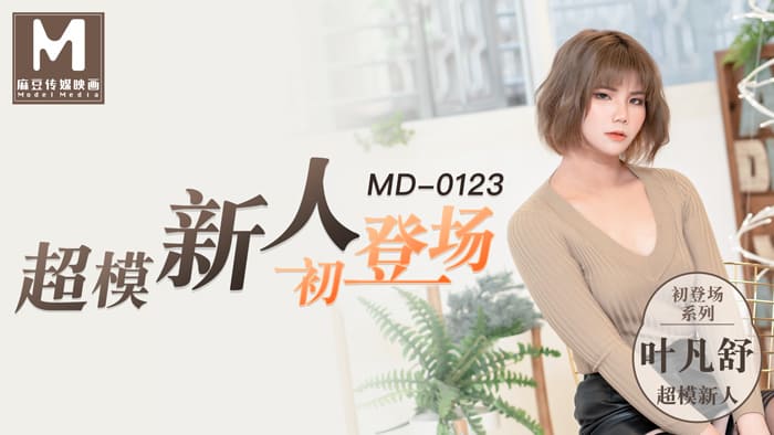 MD0123 超模美腿女初登場 海报