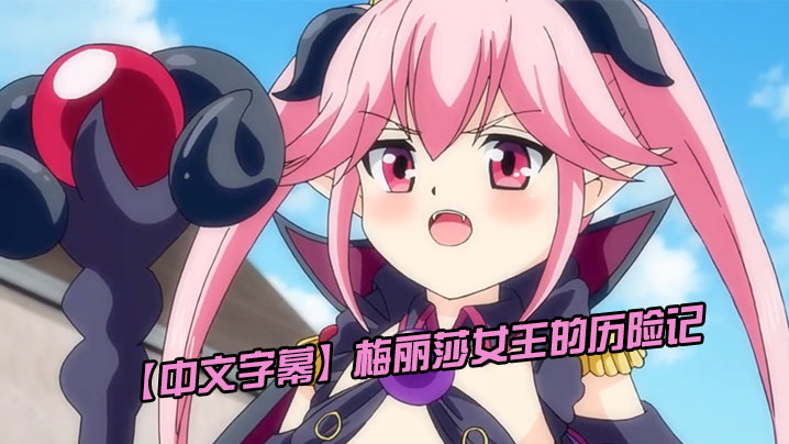 【中文字幕】梅丽莎女王的历险记，色情魔王采集精液 海报