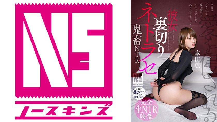 702NOSKN-061 彼女裏切りネトラセ【鬼●NTR】本田瞳 海报