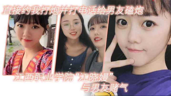 江西职业学院“江晓嫚”与男友赌气，直接约我打炮并打电话给男友磕炮 海报
