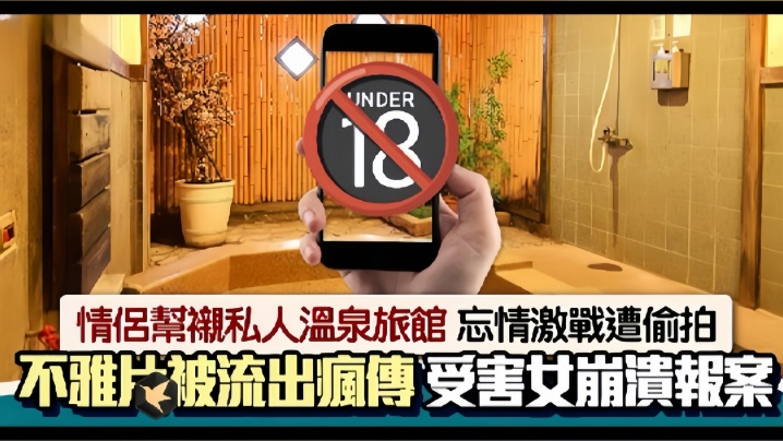 情侣私人温泉旅馆被工作人员暗藏摄像头偷拍传网络,受害女崩溃大哭 海报