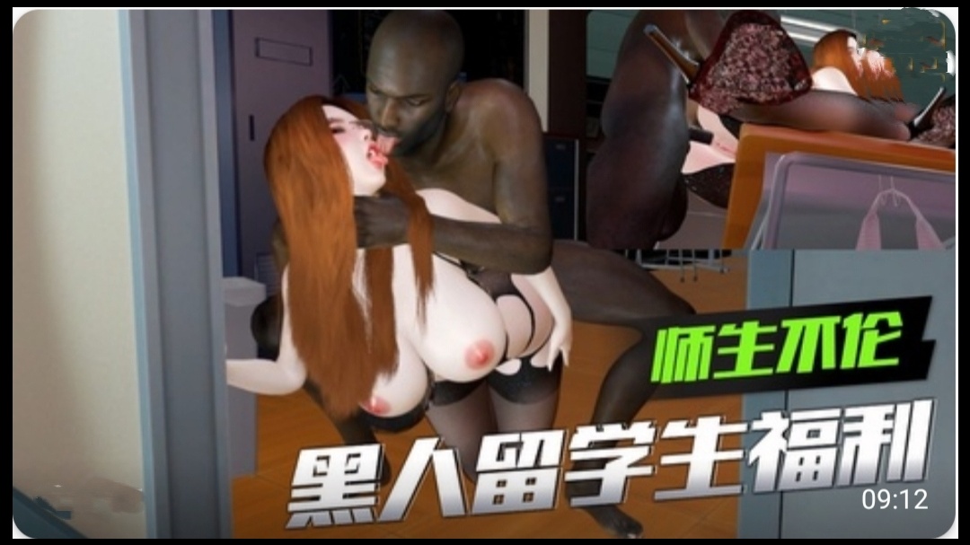 3D 师生不伦 黑人留学生的福利2 海报