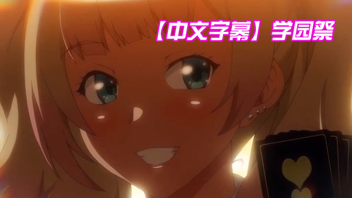 【中文字幕】学园祭 第一集 海报