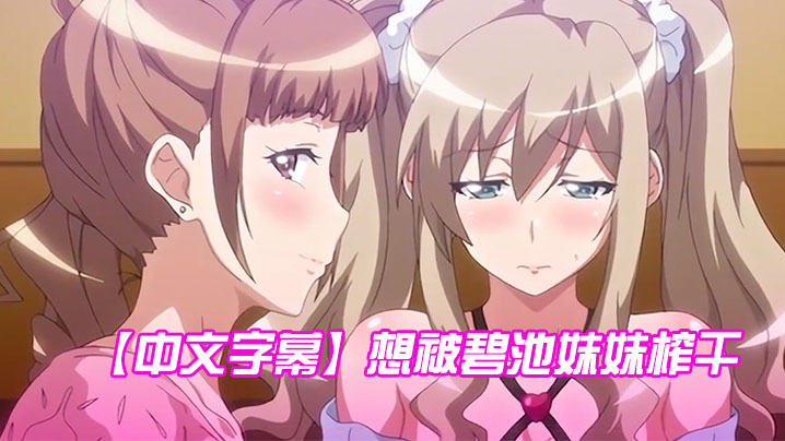 【中文字幕】想被碧池妹妹榨干 第一集 海报
