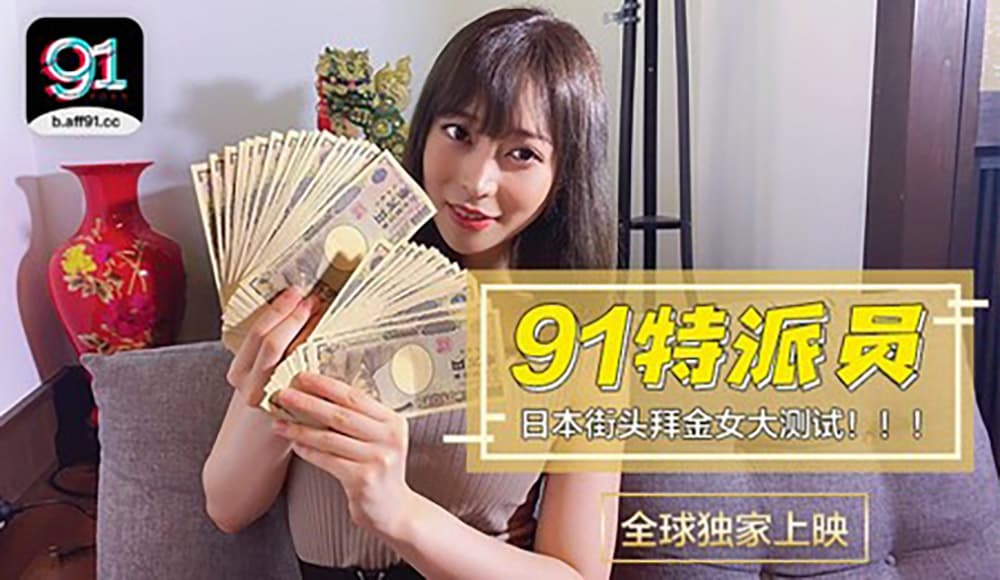91CM-014 91特派員 日本街頭拜金女大測試！！！ 海报