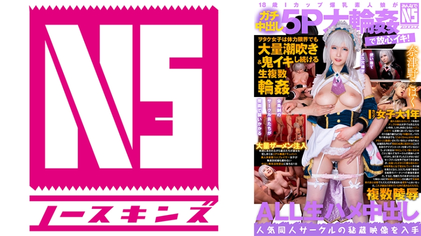 702NOSKN-054 18歳Iカップ爆乳素人娘がガチ中出し5P大輪姦で放心イキ！ヲタク女子は体力限界でも大量 海报