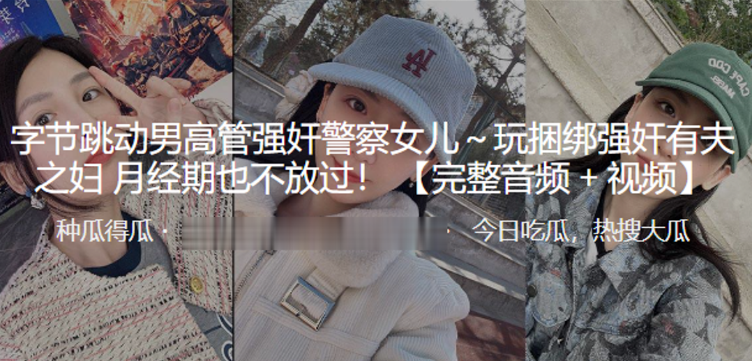 字.节跳.动男高管.强奸.警察女.儿.～玩捆.绑强奸有夫.之妇 月经.期也不 海报