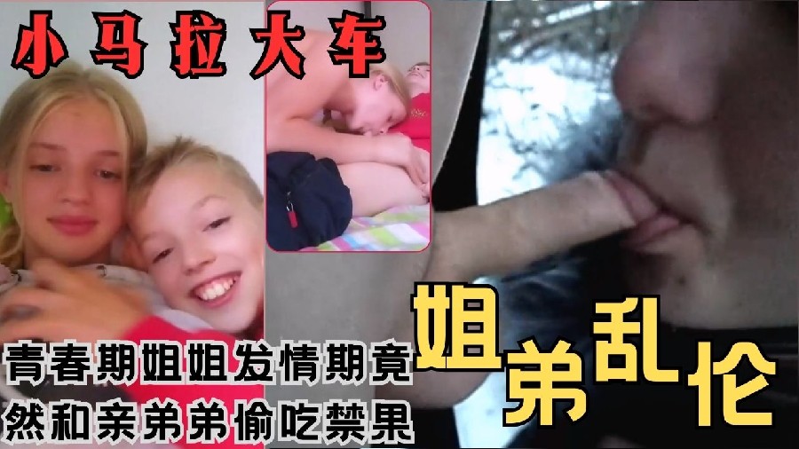 青春期美女姐姐和弟弟玩游戏发情偷吃禁果把小正太的处男精液吞下 海报