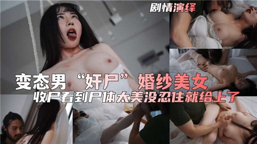 剧情变态男奸尸婚纱美女 海报